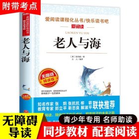 老人与海正版包邮青少版老师推荐必读课外书9-12-15岁 4-6年级小升初中生文学名著中小学生课外阅读书籍四五六年级海明威老人和海