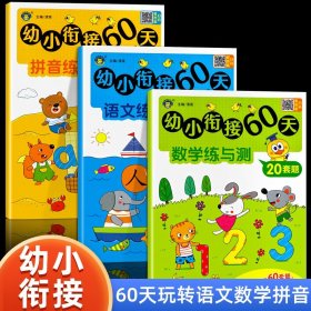 幼小衔接60天 拼音练与测 清英 编 新华文轩网络书店 图书