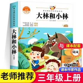 大林和小林正版 张天翼 三年级上册必读课外书 语文课本作家作品系列 适合小学生看的课外书 非人民教育出版社 SS