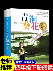 青铜葵花正版曹文轩原著完整版 江苏凤凰少年儿童出版社四年级下册阅读课外书必读的正版书目与全套五六年级小学生课外阅读书籍和