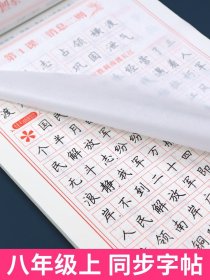 【配套教材】八年级上册语文字帖 初二同步练字帖部编版人教版上 2023写字练字钢笔描红练习 8年级上学期课课练每日一练写字帖