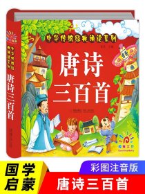 唐诗三百首幼儿早教 正版全集300有声读物注音版彩图大字儿童读古诗书籍 0-3-6岁宝宝撕不烂启蒙故事书绘本诗歌学前带拼音小学生版