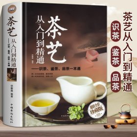 茶艺从入门到精通 茶艺全书学习中华茶道中国名茶叶品种常识科普知识大全教程书籍识茶鉴茶品茶一本通喝茶懂茶泡精装完整450页