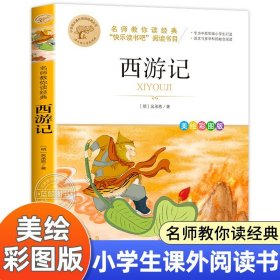 西游记吴承恩著原著正版 小学生版三四五六年级课外阅读书籍 四大名著青少年版本 小学生课外书必读经典名著 MY