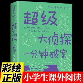 超级大侦探一分钟破案大全 福尔摩斯小学版 三年级到四至五六阅读课外书必读正版适合8-10-12岁以上男孩子看的推理小说儿童故事书