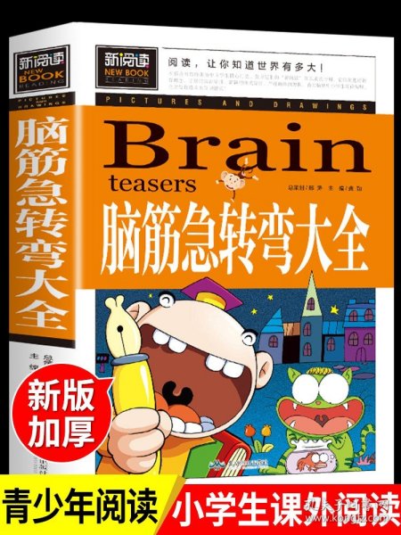 脑筋急转弯大全小学生课外阅读书籍三四五六年级老师推荐课外书必读儿童读物故事书