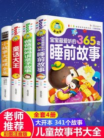 全套4册儿童故事书 365夜睡前故事3岁以上4岁1岁2岁1-3幼儿早教书籍绘本3-6岁大全到5岁三四岁宝宝晚安童话经典拼音阅读幼儿园全集