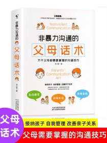 非暴力沟通的父母话术训练手册 父母的语言正版 育儿推荐养育男孩女孩指南正面管教儿童心理学家庭教育育儿书籍 沟通改善亲子关系