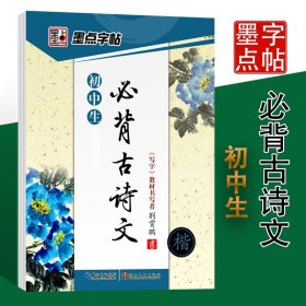 正版墨点字贴 初中生必背古诗文 正楷七八九年级教材同步古诗文字帖荆霄鹏中学生书法钢笔成人硬笔习字帖练字帖初中生硬笔字帖