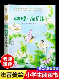 蝴蝶豌豆花一年级注音版正版小学生二年级课外书必读阅读书籍中国儿童文学名家经典童诗朗诵诗歌绘本快乐读书吧长江文艺出版社