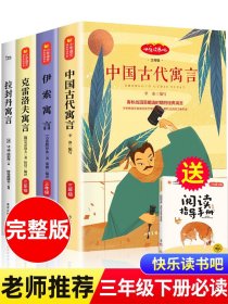 中国古代寓言故事三年级下册必读的课外书 伊索寓言克雷洛夫拉封丹老师推荐快乐读书吧小学生课外阅读书籍全套正版适合人教版三下