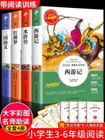 正版 四大名著小学生版全套五六年级上下册必读课外书原著正版三国演义故事书白话文西游记儿童水浒传红楼梦小学生少儿快乐读书吧