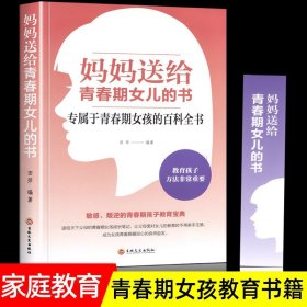 正版 妈妈送给青春期女儿的书 田萍编著 专属于青春期女孩的百科全书青春期女孩烦恼问题书 家庭教育青春期孩子的教育书籍