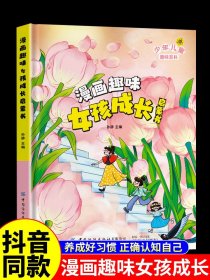 抖音同款】儿童趣味百科全书漫画趣味男孩女孩成长启蒙书硬壳绘本4-12岁幼儿园阅读书籍心里情绪社交安全保护数学物理化学全套正版