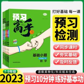 2023名校课堂预习高手初中七八九年级上册语文数学英语物理化学人教北师版初中必刷题小四门同步基础题训练习课前预习单课堂笔记