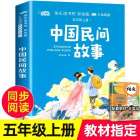 【老师推荐】中国民间故事五年级必读课外书 快乐读书吧5年级上册 田螺姑娘精选全集正版 中国古代民间故事大全 小学课外阅读书籍