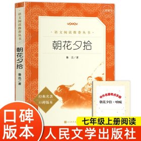 朝花夕拾鲁迅原著正版 人民文学出版社完整版无删减 七年级上册阅读课外书初一初中生必课外阅读书籍青少年世界名著导读经典书目