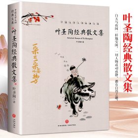 叶圣陶经典散文集 叶圣陶童话儿童文学全集叶圣陶著散文小说随笔9-10-12-15岁中小学生课外阅读儿童文学书读物散文名著作品鉴赏