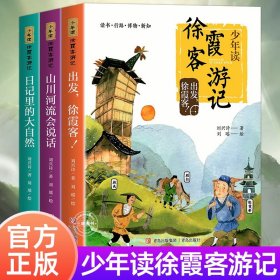 少年读徐霞客游记系列全套3册 刘兴诗著史记出发徐霞客山川会说话日记里的大自然小学生三四五六年级课外阅读正版暑假读一本好书