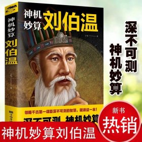 神机妙算刘伯温 领略谋臣的智慧 中国历史人物传记故事 中国哲学经典书籍古代智谋谋略帝王师刘基烧饼歌官场战场兵法奇书军事破局