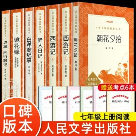 朝花夕拾鲁迅原著正版西游记 人民文学出版社完整版无删减 七年级上册必课外阅读书籍猎人笔记白洋淀纪事镜花缘边城湘行散记