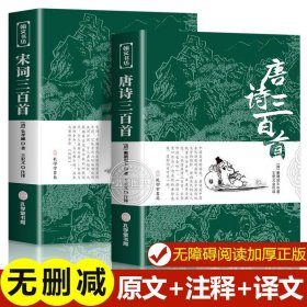 唐诗三百首 宋词三百首 正版全集完整版无删减300首 带注释译文赏析附插图 中国传统文化国学启蒙诗词鉴赏辞典课外阅读书籍古诗词