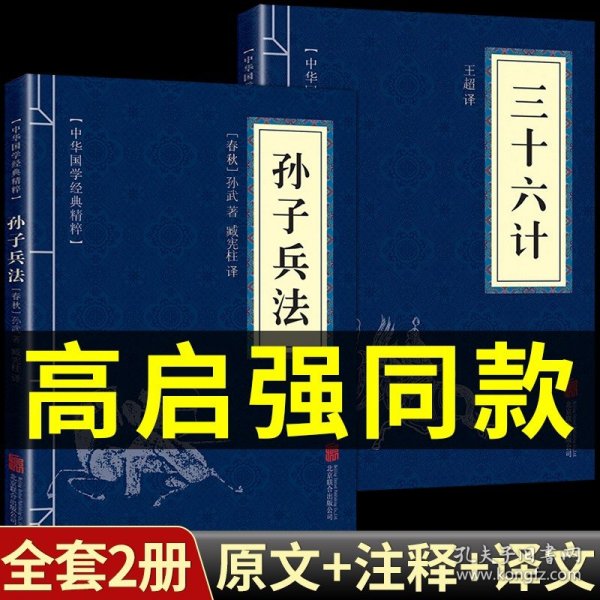 高启强同款狂飙】孙子兵法与三十六计正版书原版原著原文白话文译文带注释青少年小学生版中国国学儿童版36计商业战略解读狂飚Q