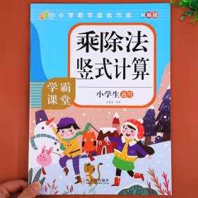 乘除法竖式计算专项训练 小学生二年级三年级上册下册口算天天练乘法除法混合运算九九乘法除法练习题练习册数学同步练习