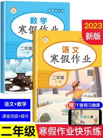 二年级上册寒假作业小学2上学期语文数学同步训练全套练习册人教部编版假期快乐练衔接下册思维专项题天天练巩固人教版作 生活专项