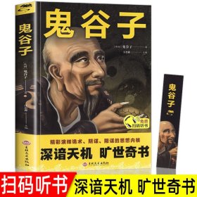 鬼谷子正版书 白话全译全套完整版 心计谋略兵法智慧计谋书籍 鬼谷子的智慧谋略全集正版 经营管理成功励志情商人情世故的书籍