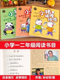 小猪唏哩呼噜彩色注音版全套正版孙幼军著小猪唏哩呼噜和他的弟弟和猪八戒和大耳朵一年级二年级课外书必读上下册春风文艺出版社