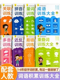 全8册 小学生词语积累大全训练人教版 成语量词重叠词abb式aabb多音字近义词反义词一年级二年级小学语文词语手册专项练习带解释