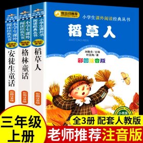 全3册 稻草人三年级上册的课外书必读正版注音版叶圣陶格林童话完整版安徒生故事全集快乐读书吧推荐人教版小学三上阅读书籍老师