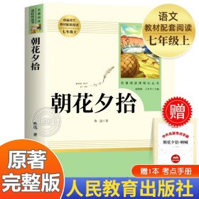 朝花夕拾鲁迅原著正版人民教育出版社 七年级上册必读书完整版无删减人教版语文课外读物名著7上