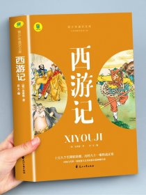 西游记吴承恩原著正版完整版经典四大名著小学生版儿童必读经典书目青少年版9-10-12岁畅销图书籍三四五六年级中小学生课外阅读 SW