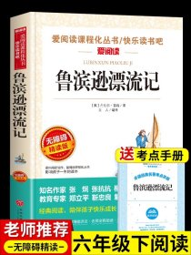 鲁滨逊漂流记原著完整版 六年级下册课外书必读的正版书目 快乐读书吧鲁滨孙鲁宾逊鲁冰逊鲁宾汉漂游记人民文学教育出版社上册6下