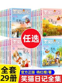 笑猫日记全套29册正版新版单本笑猫在故宫大象的远方杨红樱系列书漫画版小学生课外阅读书籍三四五六年级儿童经典文学读物第二季30