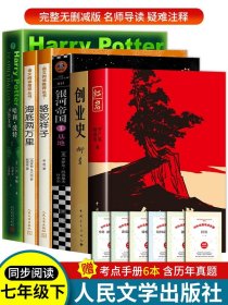 海底两万里人民文学出版社七年级下册必读课外书骆驼祥子原著正版老舍红岩创业史柳青 银河帝国基地 哈利波特与死亡圣器正版完整版