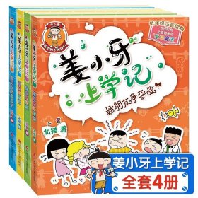 姜小牙上学记全套4册注音版儿童漫画书一年级二年级小学生课外阅读书籍带拼音版故事书读物好朋友争夺战米小圈系列书三四五六年级