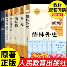 人教版6册 九年级下册必读正版名著简爱和儒林外史原著人民教育出版社格列佛游记我是猫契诃夫短篇小说选围城外传初三9下阅读书籍G