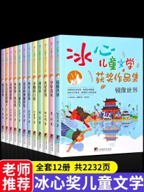 全套12册 冰心儿童文学全集获奖作品集 镜像世界 火星任务 奇怪故事集 羽毛男孩少年美术小学生三四五六年级必读课外阅读书籍正版