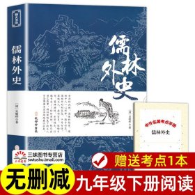 儒林外史正版原著完整版无删减 九年级下册阅读名著课外书 初三9年级课外阅读书籍学生版 人民教育孔学堂出版社配套人教版