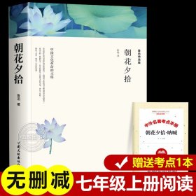 【老师推荐】朝花夕拾 鲁迅原著正版完整无删减 赠考点手册 七年级上册必读名著配套教材 7年级上初中生初一上学期课外阅读书籍MZ