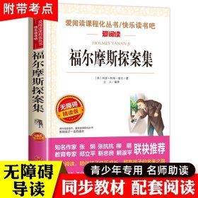 福尔摩斯探案集小学生版全集正版青少版小学四年级课外阅读书籍五六年级课外书必读老师推荐儿童读物侦探推理小说故事书大侦探全套