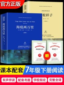 【赠考点】全2册海底两万里和骆驼祥子正版原著老舍原凡尔纳著全译本七年级下初中生经典阅读世界名著7年级初中生课外阅读全套书籍