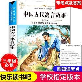 快乐读书吧三年级下册 中国古代寓言故事四年级课外书必读经典老师推荐二年级上册阅读书籍中华古今寓言大全精选全集正版小学生版