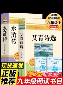 艾青诗选和水浒传原著完整版 九年级上册课外书必读正版书9上名著初三课外阅读书籍初中版书目人民出教育版社人教版诗集青少年版