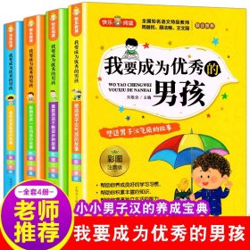 正版 我要成为优秀的男孩全套4册 优秀男孩子成长计划书故事书教育孩子青春期叛逆培养情商书籍适合6-9-11岁男生校园励志读物课外