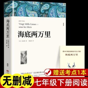 赠考点 海底两万里 正版书原著完整版无删减 七年级下册必读名著课外书初一课外阅读书籍小学生版初中生版 中国文联出版社