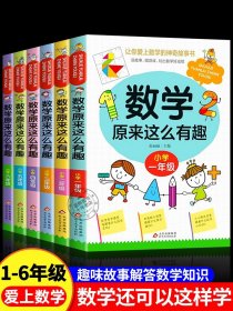 数学原来这么有趣一二三四五六年级课外书正版我超喜爱的趣味数学故事书儿童读物绘本这才是孩子爱看的漫画数学原来数学可以这样学